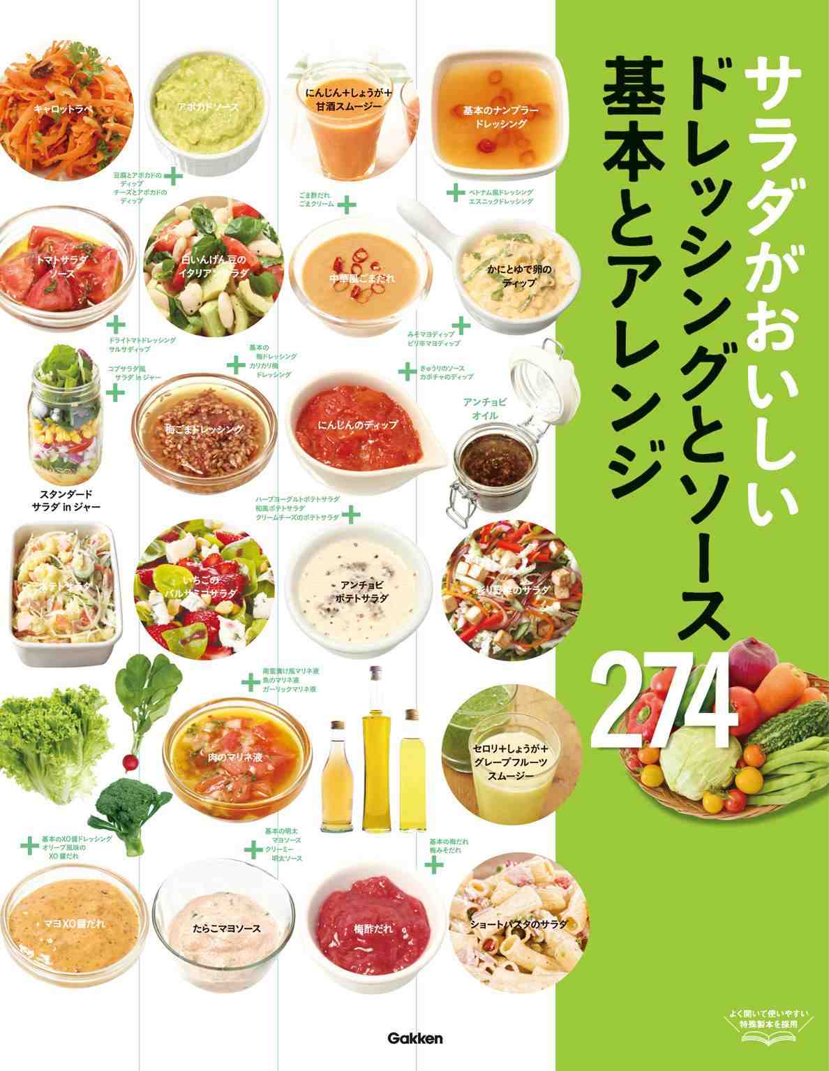 サラダがおいしいドレッシングとソース 基本とアレンジ274: 毎日役立つ!一生役立つ!野菜をたくさんおいしく食べたいあなたに!