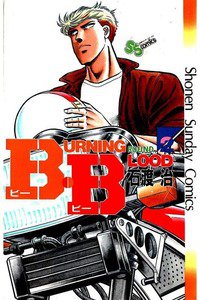 B・B  2巻