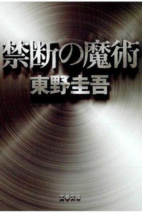 禁断の魔術