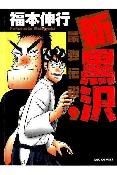新黒沢 最強伝説  9巻