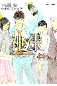 神の雫(かみのしずく) 44巻