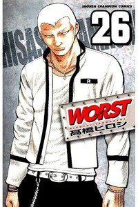 WORST (ワースト) 26巻