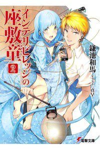インテリビレッジの座敷童　2巻