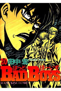 BADBOYS 20巻