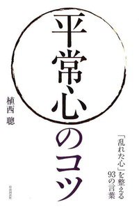 平常心のコツ──「乱れた心」を整える93の言葉