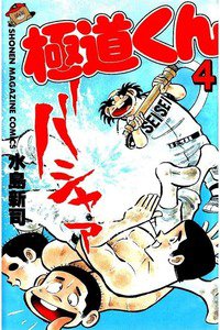 極道くん  4巻