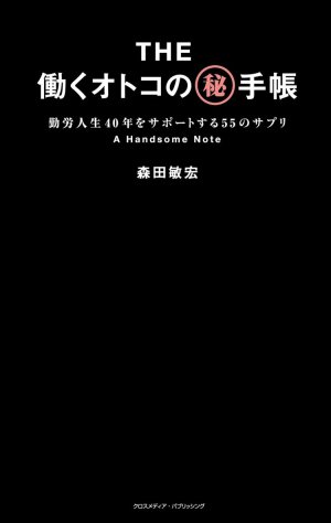 The働くオトコのマル秘手帳