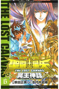 聖闘士星矢 THE LOST CANVAS 冥王神話  6巻