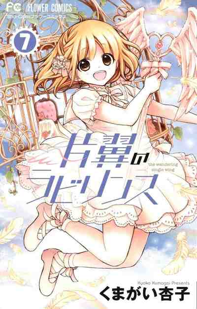 片翼のラビリンス 7巻