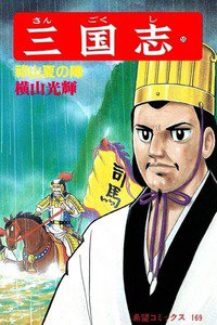 三国志 55巻