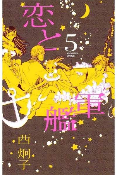 恋と軍艦 5巻