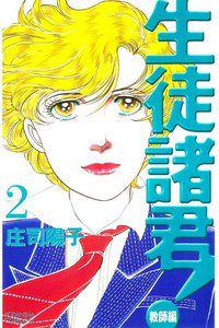 生徒諸君! 教師編 2巻