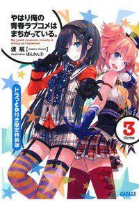 やはり俺の青春ラブコメはまちがっている。 3巻