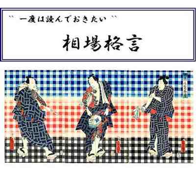 `` 一度は読んでおきたい `` 相場格言