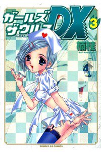 ガールズザウルスDX  3巻