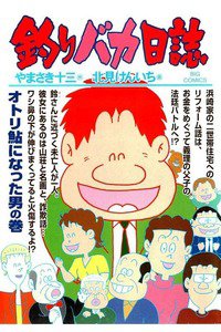 釣りバカ日誌 73巻
