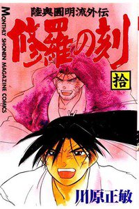 陸奥圓明流外伝 修羅の刻 10巻