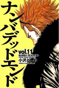 ナンバデッドエンド  11巻