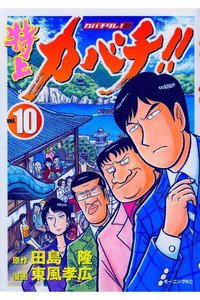 特上カバチ!!-カバチタレ!2  10巻