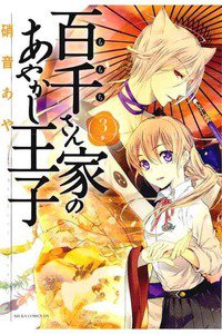 百千さん家のあやかし王子　3巻