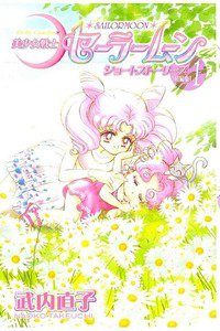美少女戦士セーラームーン ショートストーリーズ  1巻