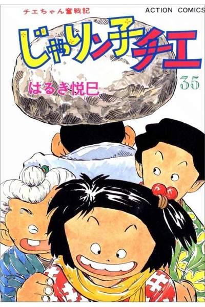 じゃりン子チエ 35巻