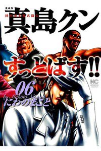 陣内流柔術武闘伝 真島クンすっとばす！！ 6巻