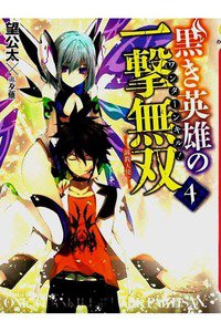 黒き英雄の一撃無双(ワンターンキル!)　4巻