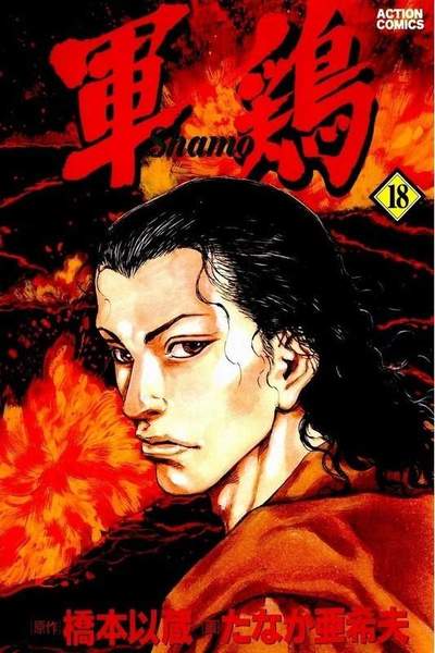 軍鶏(シャモ) 18巻