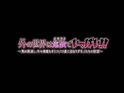 外の世界は危険でいっぱい！！ 〜男が衰退し、今や貴重なオトコノコ達に迫るケダモノたちの欲望〜