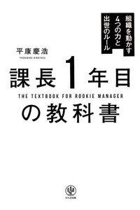 課長1年目の教科書
