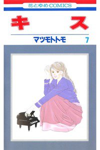 キス 7巻