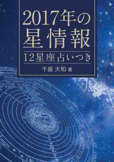 2017年の星情報 12星座占いつき