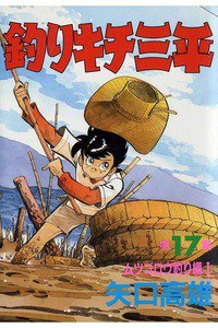 釣りキチ三平 17巻