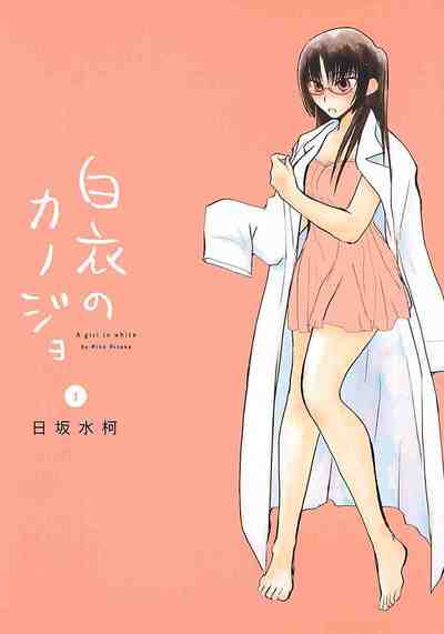 白衣のカノジョ 1巻