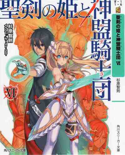 聖剣の姫と神盟騎士団 6巻