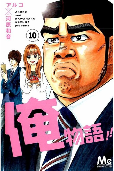 俺物語!! 10巻