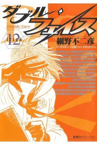 ダブル・フェイス 12巻