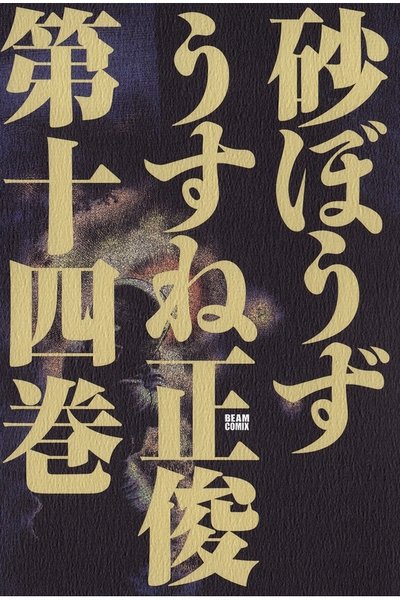 砂ぼうず 14巻