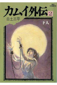 カムイ外伝 2巻