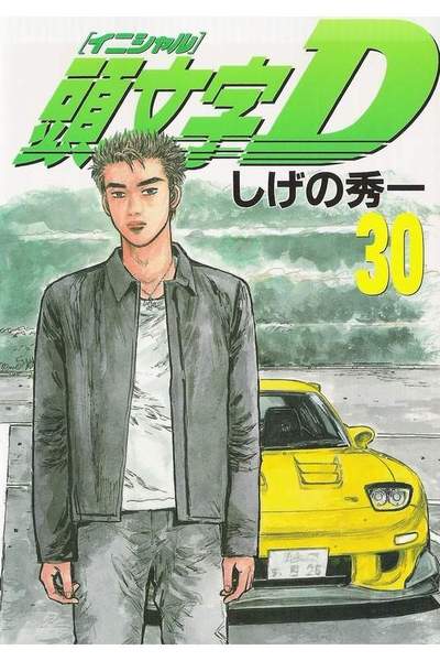 頭文字D(イニシャルD) 30巻
