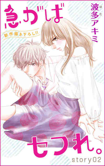 Love Jossie 急がばセフれ。 2巻