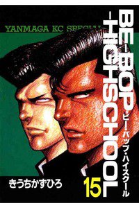 BE-BOP-HIGHSCHOOL(ビーバップハイスクール) 15巻