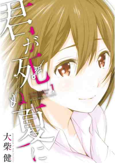 君が死ぬ夏に 1巻