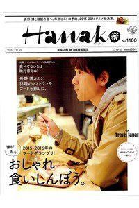 hanako(ハナコ)  12月10日号
