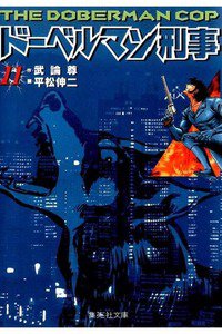 ドーベルマン刑事  11巻