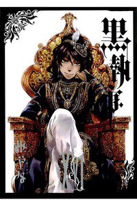 黒執事 16巻