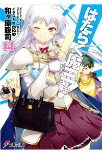 はたらく魔王さま!  14巻