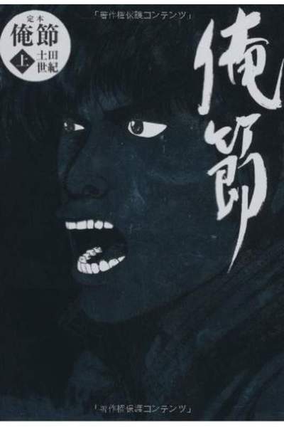 俺節  上 1巻