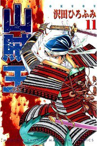山賊王  11巻
